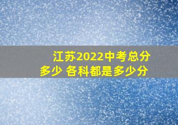 江苏2022中考总分多少 各科都是多少分